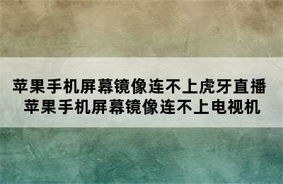 苹果手机屏幕镜像连不上虎牙直播 苹果手机屏幕镜像连不上电视机